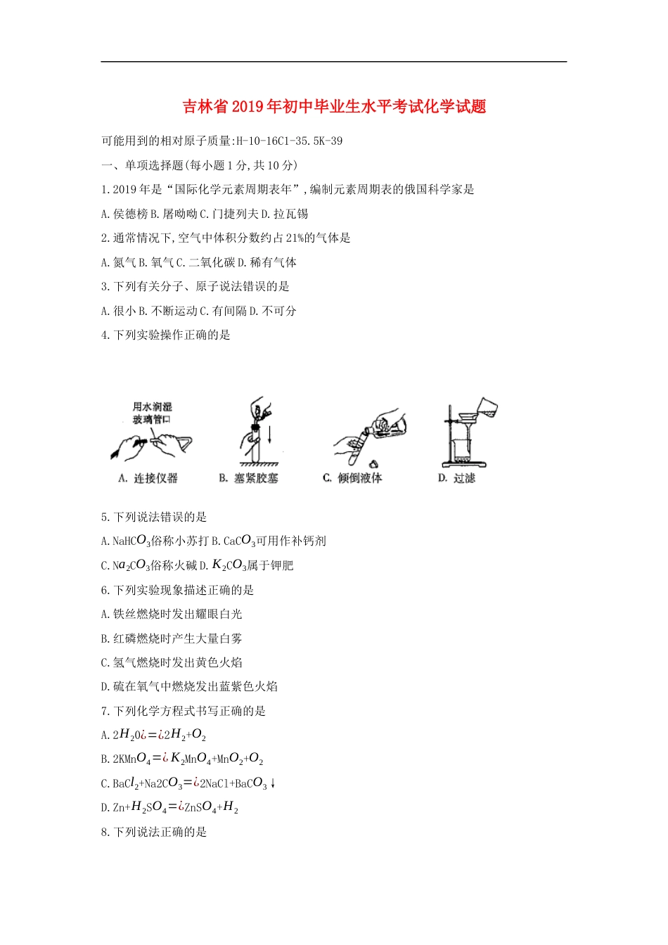 吉林省2019年中考化学真题试题kaoda.com.docx_第1页