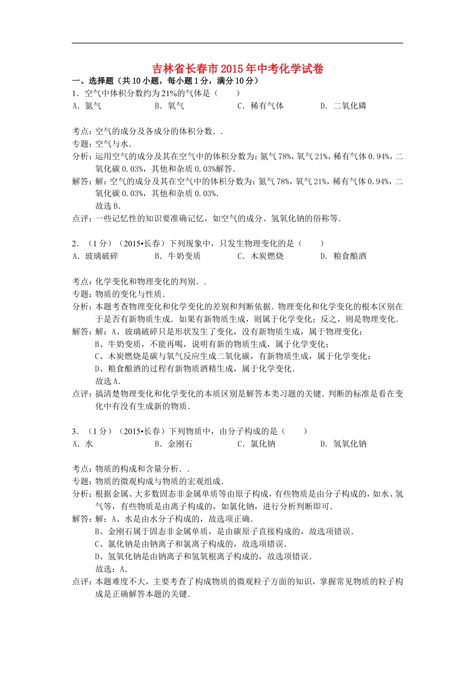 吉林省长春市2015年中考化学真题试题（含解析）kaoda.com.doc_第1页