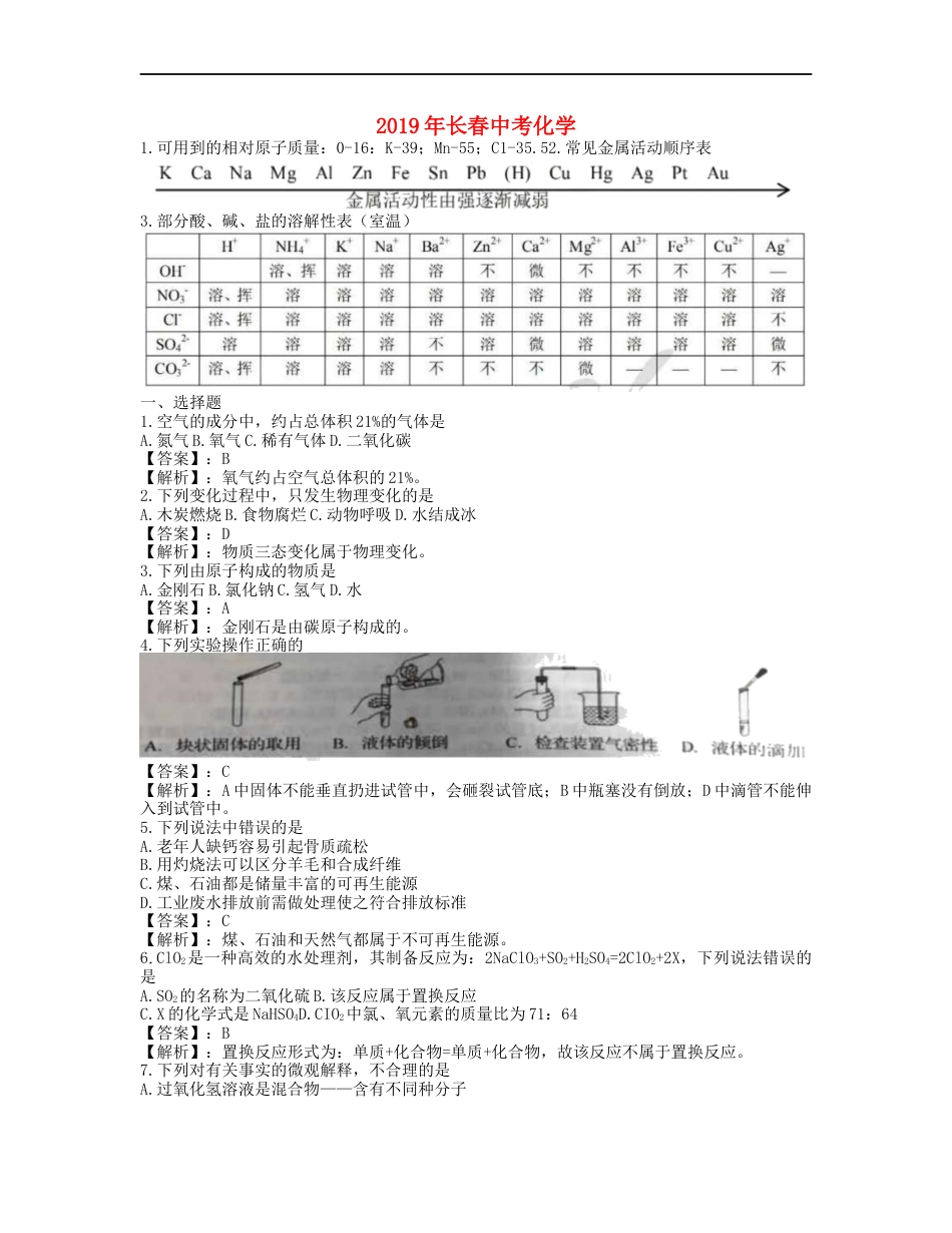 吉林省长春市2019年中考化学真题试题（含解析）kaoda.com.docx_第1页