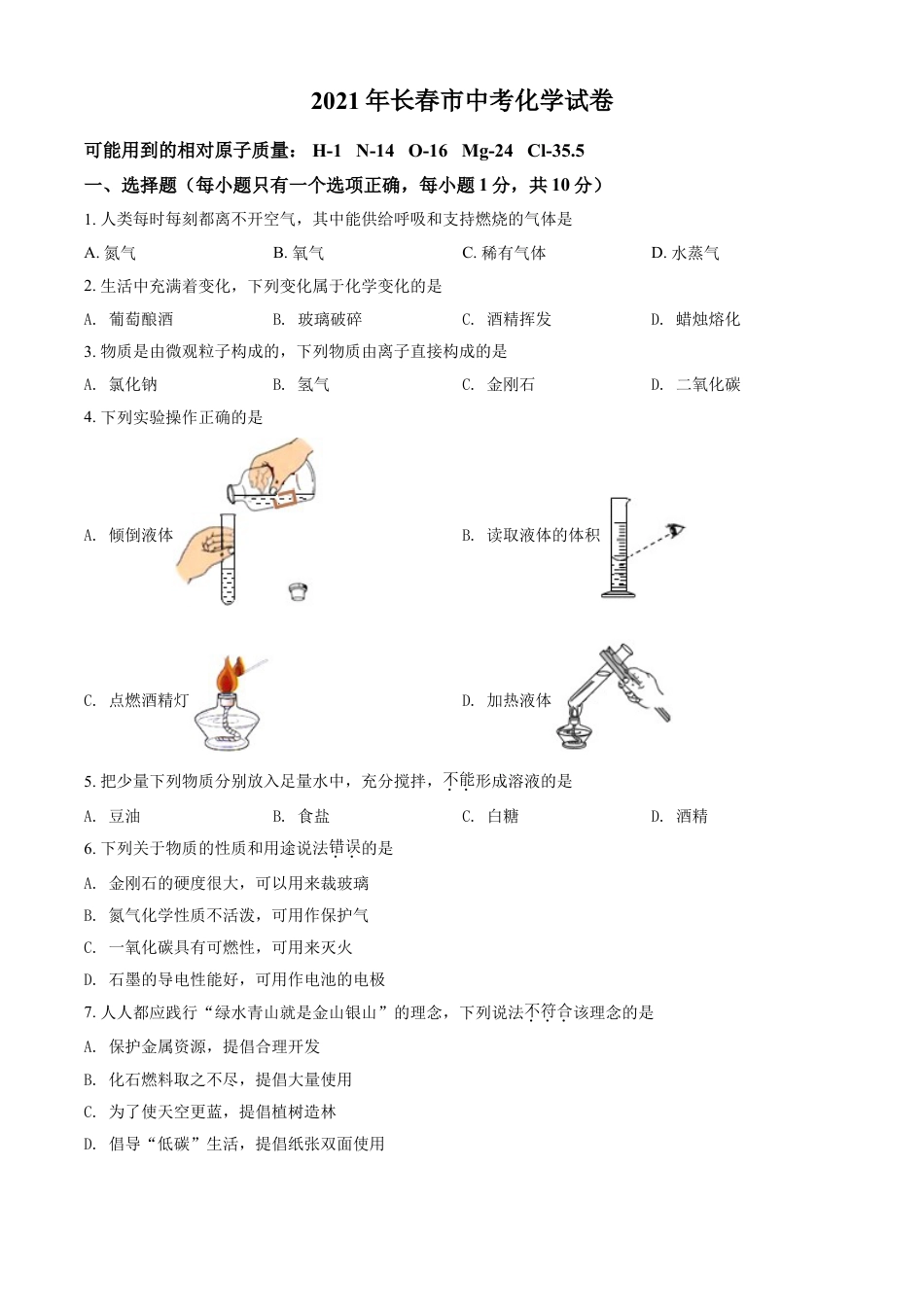 吉林省长春市2021年中考化学试题（原卷版）kaoda.com.doc_第1页