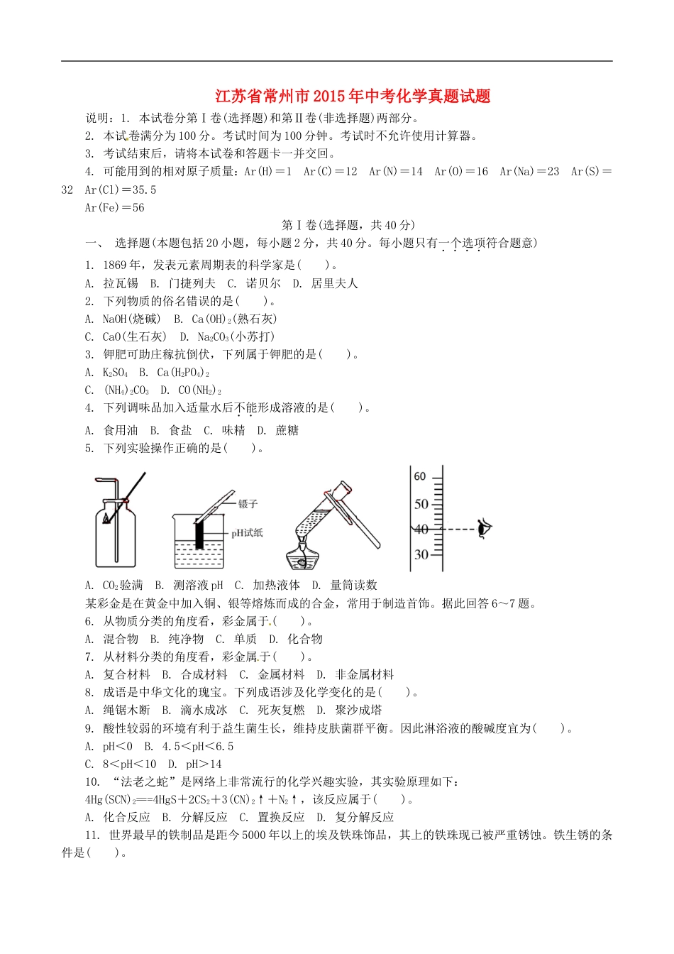 江苏省常州市2015年中考化学真题试题（含解析）kaoda.com.doc_第1页