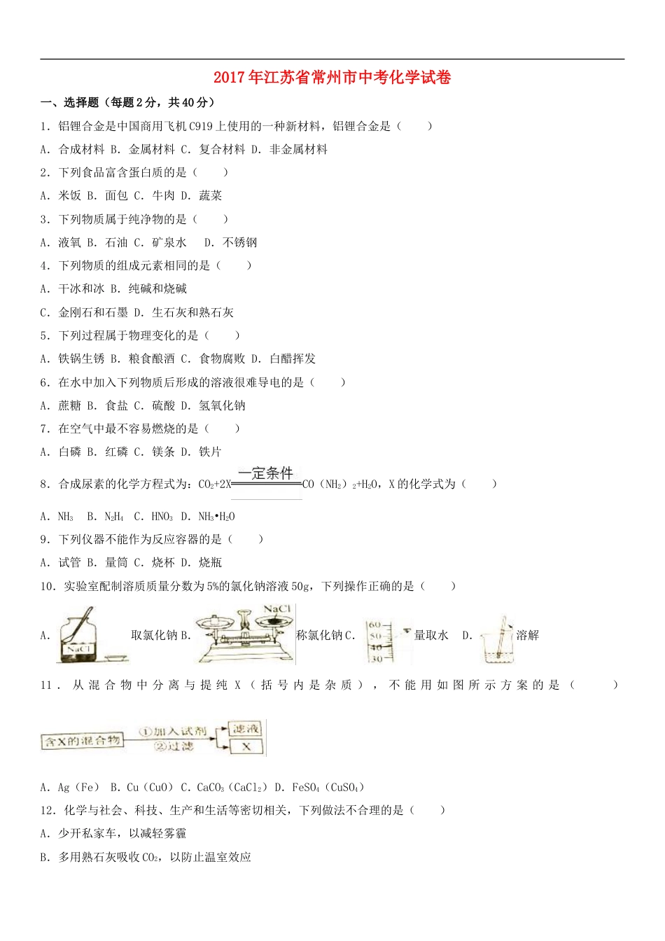 江苏省常州市2017年中考化学真题试题（含解析）kaoda.com.DOC_第1页