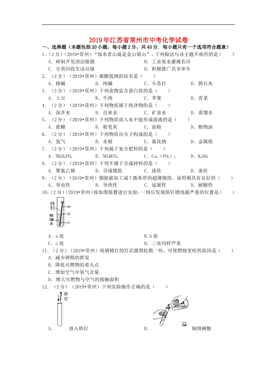 江苏省常州市2019年中考化学真题试题（含解析）kaoda.com.doc_第1页