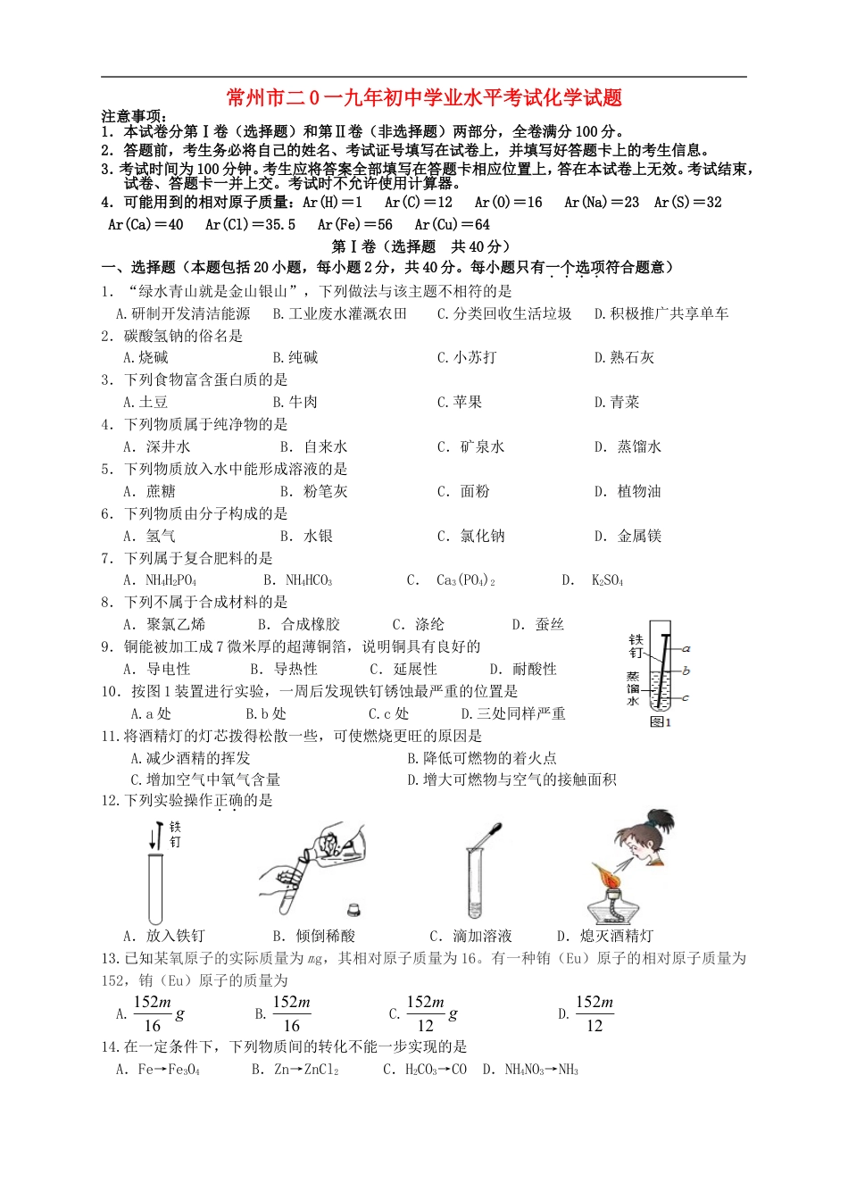 江苏省常州市2019年中考化学真题试题kaoda.com.doc_第1页