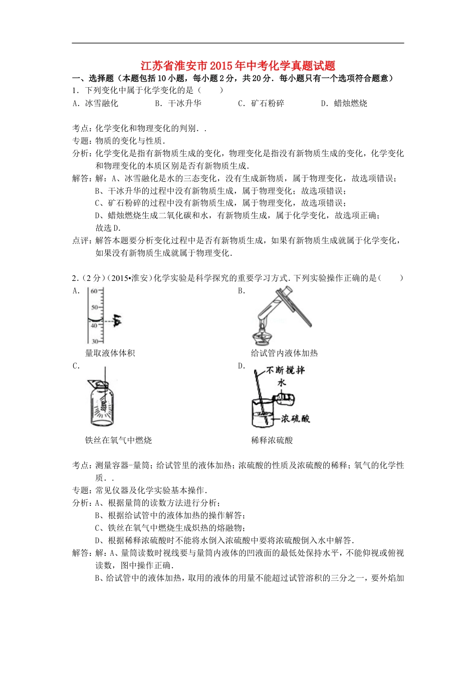 江苏省淮安市2015年中考化学真题试题（含解析）kaoda.com.doc_第1页