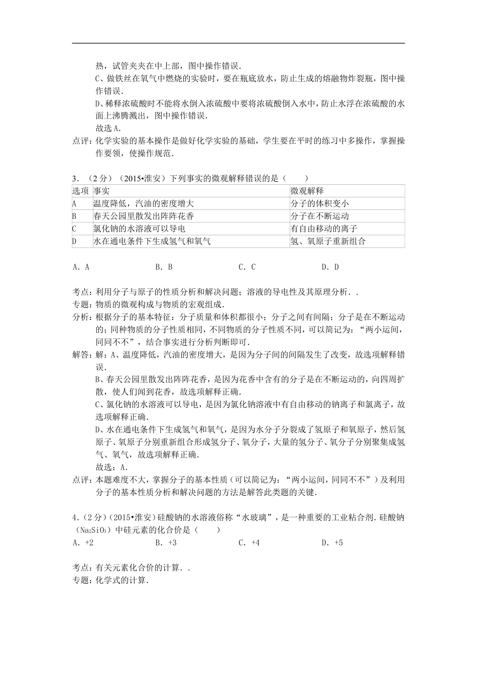 江苏省淮安市2015年中考化学真题试题（含解析）kaoda.com.doc_第2页