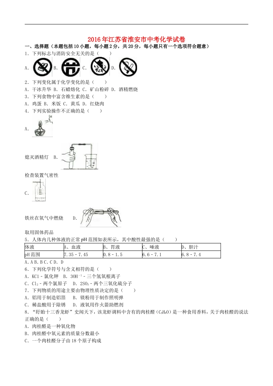 江苏省淮安市2016年中考化学真题试题（含解析）kaoda.com.DOC_第1页