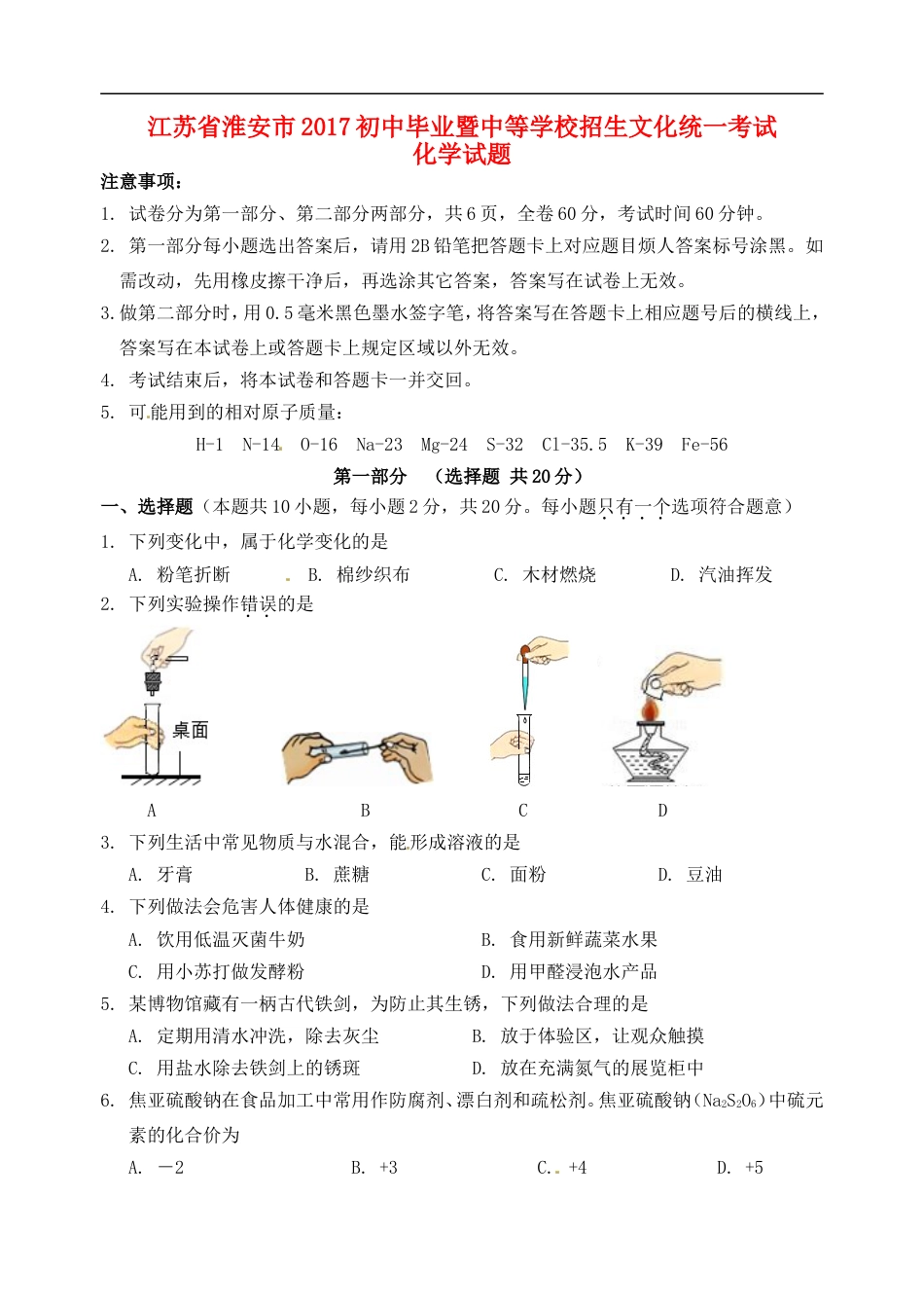 江苏省淮安市2017年中考化学真题试题（含答案）kaoda.com.DOC_第1页