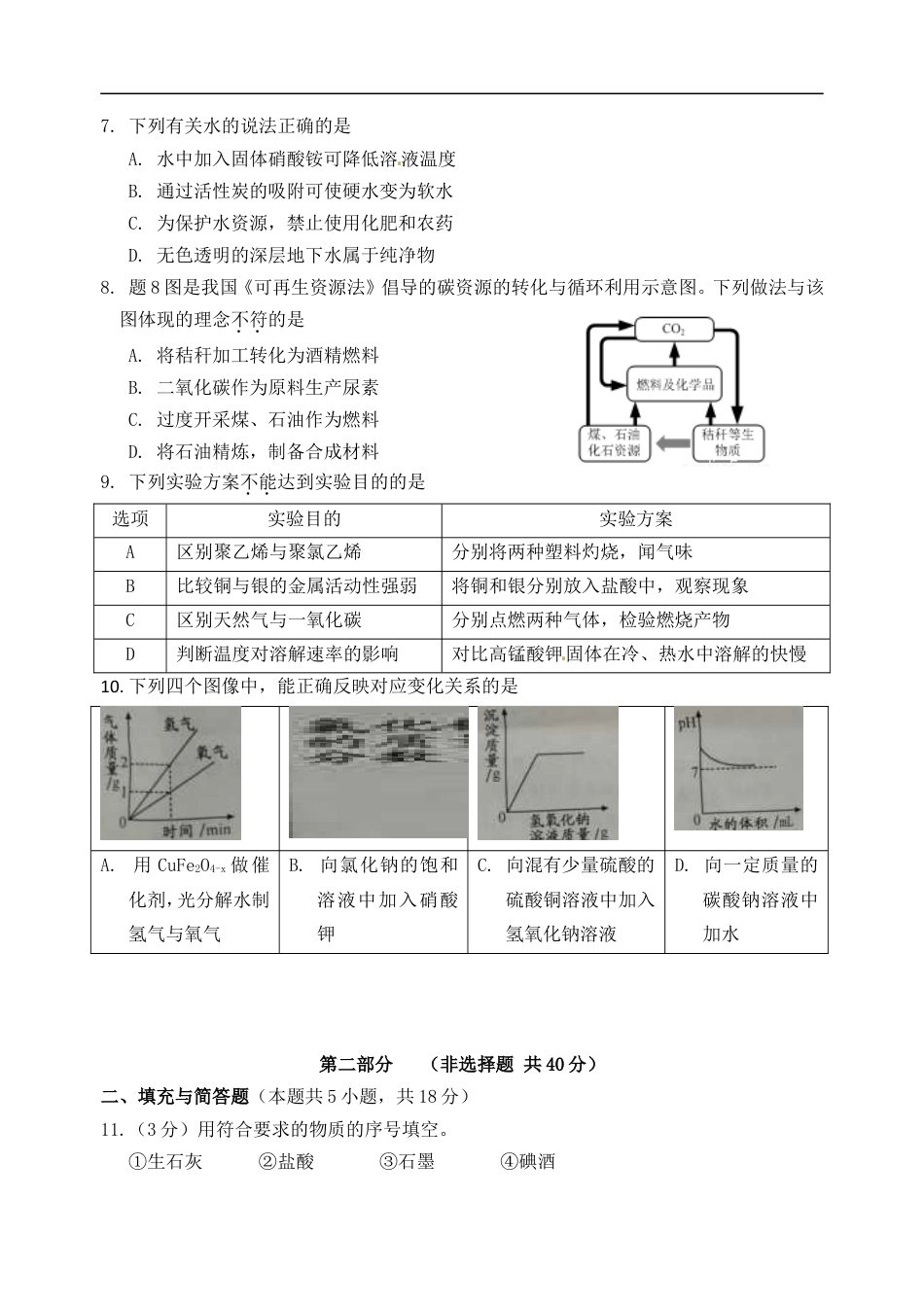 江苏省淮安市2017年中考化学真题试题（含答案）kaoda.com.DOC_第2页