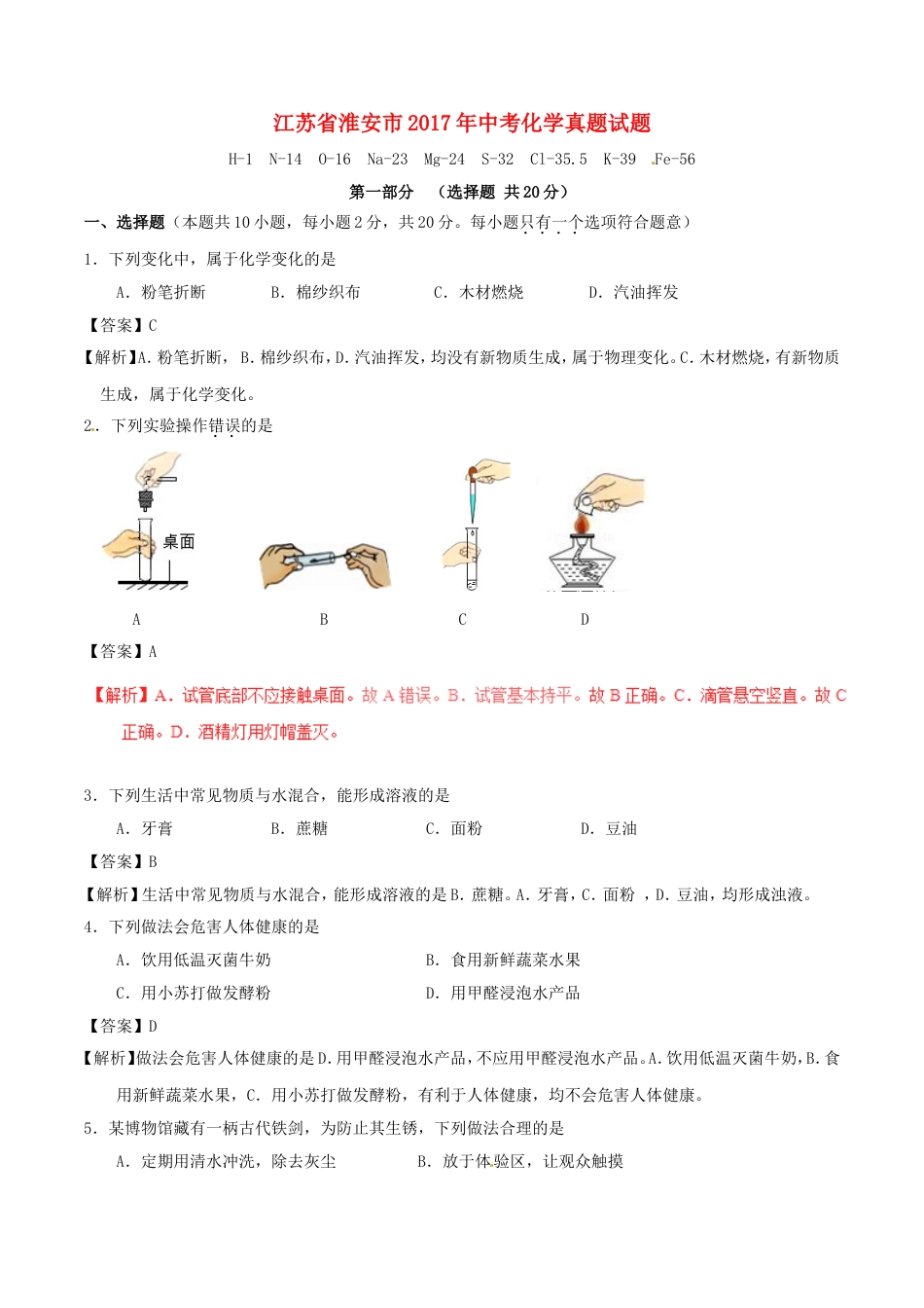 江苏省淮安市2017年中考化学真题试题（含解析）kaoda.com.DOC_第1页