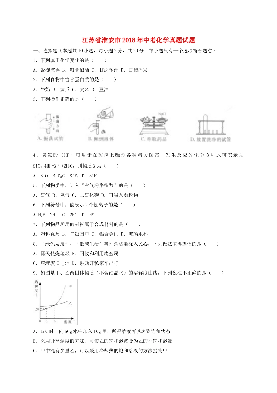 江苏省淮安市2018年中考化学真题试题（含解析）kaoda.com.doc_第1页