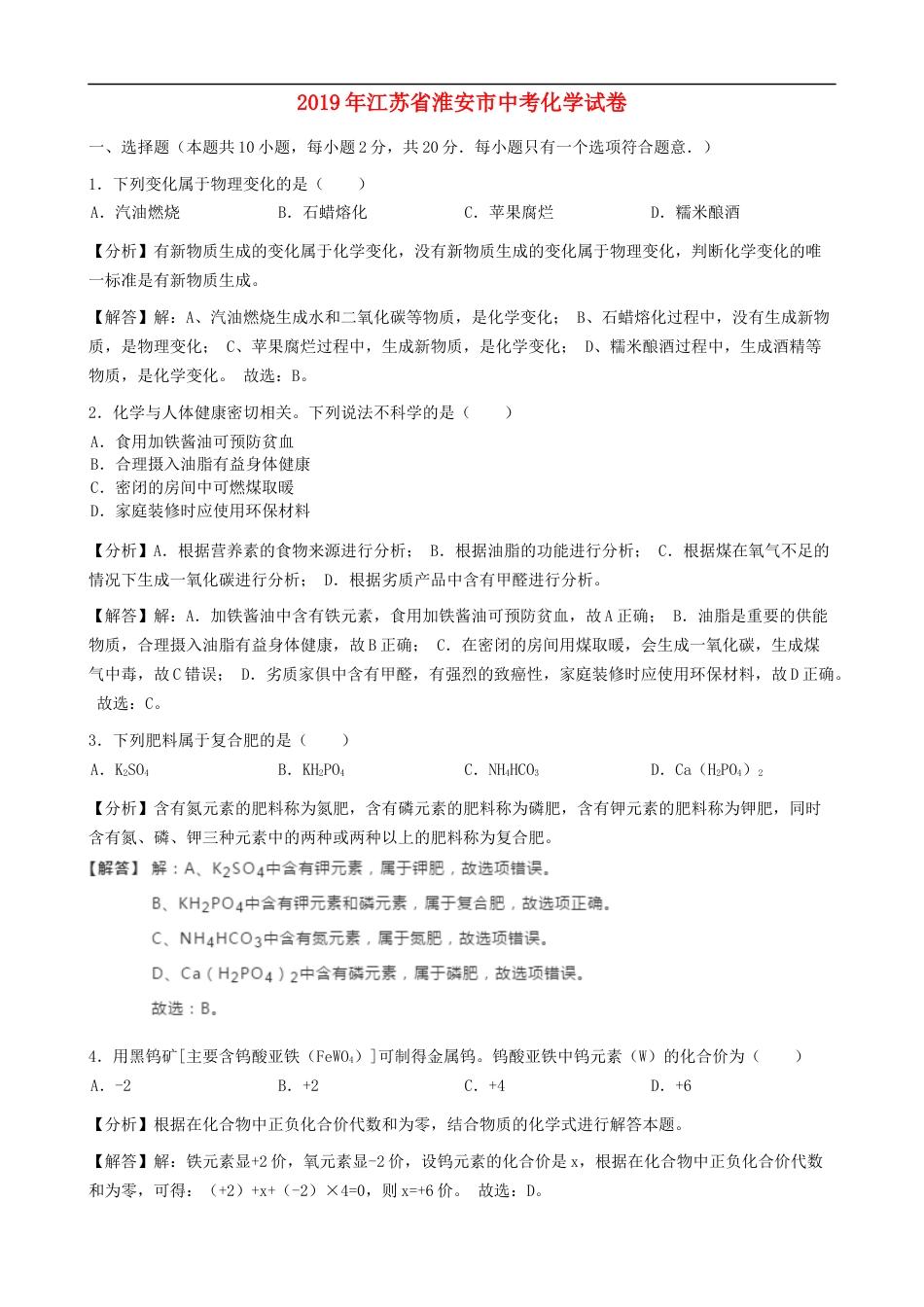 江苏省淮安市2019年中考化学真题试题（含解析）kaoda.com.docx_第1页