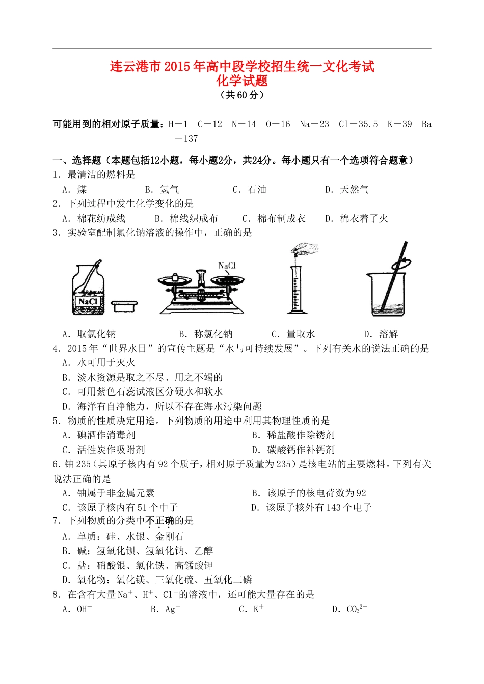 江苏省连云港市2015年中考化学真题试题（含答案）kaoda.com.doc_第1页