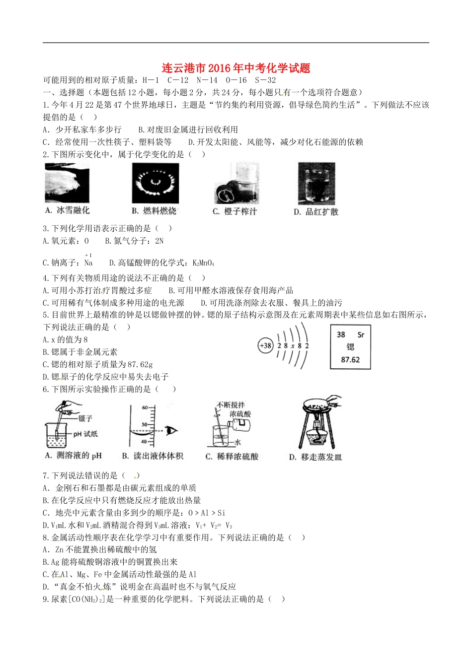 江苏省连云港市2016年中考化学真题试题（含答案）kaoda.com.DOC_第1页