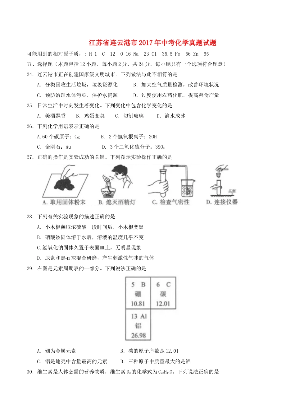 江苏省连云港市2017年中考化学真题试题（含答案）kaoda.com.DOC_第1页