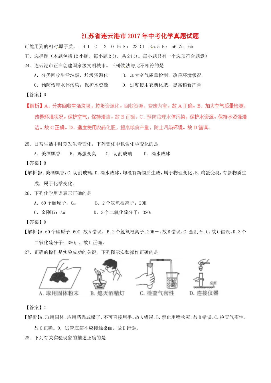 江苏省连云港市2017年中考化学真题试题（含解析）kaoda.com.DOC_第1页