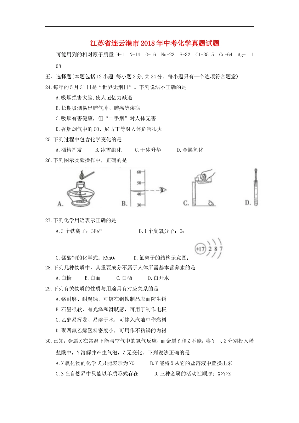 江苏省连云港市2018年中考化学真题试题（含答案）kaoda.com.doc_第1页