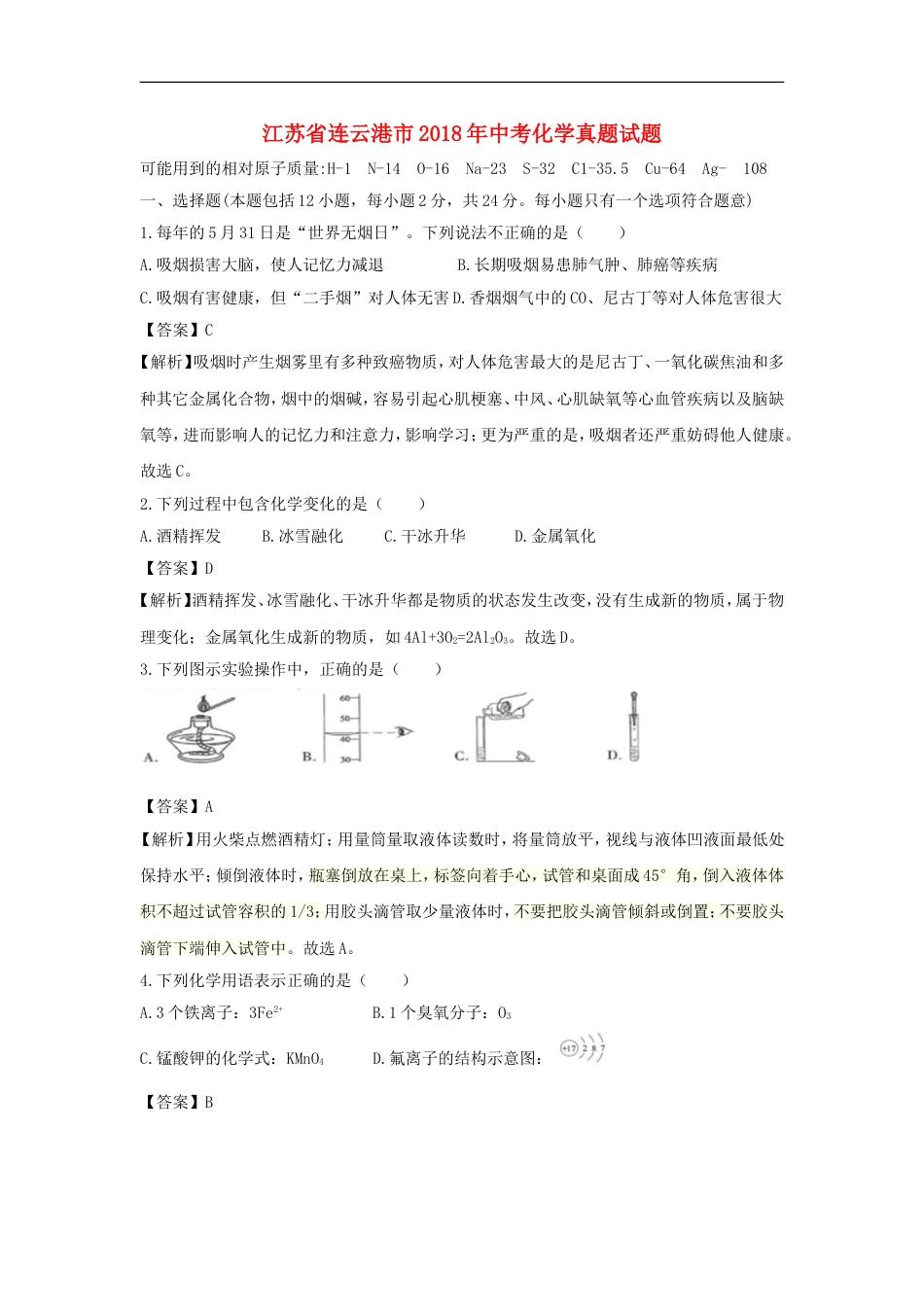 江苏省连云港市2018年中考化学真题试题（含解析）kaoda.com.doc_第1页