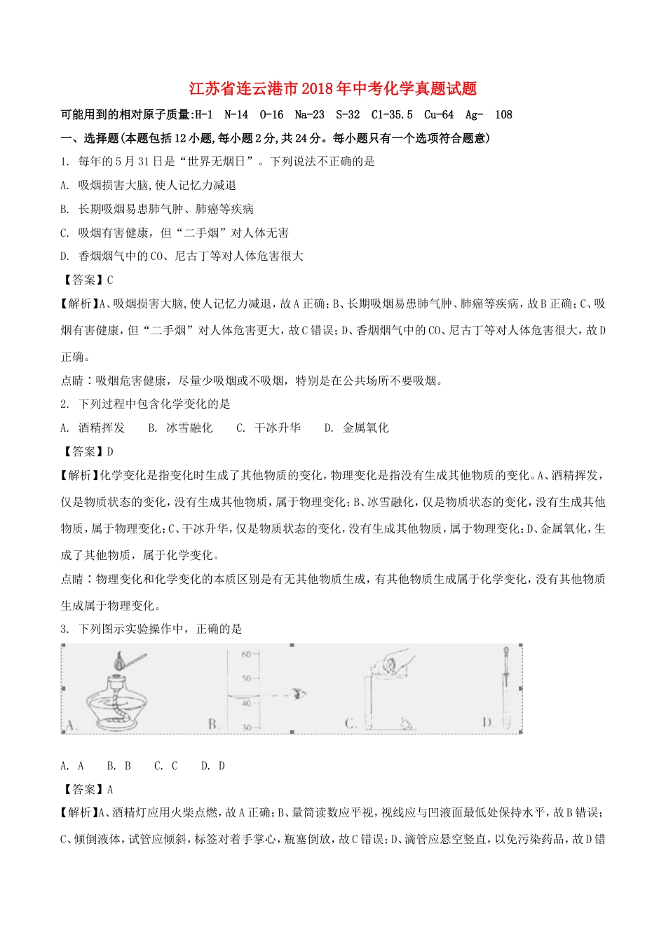 江苏省连云港市2018年中考化学真题试题（含解析1）kaoda.com.doc_第1页