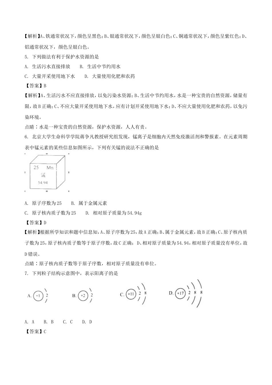 江苏省南京市2018年中考化学真题试题（含解析）kaoda.com.doc_第2页