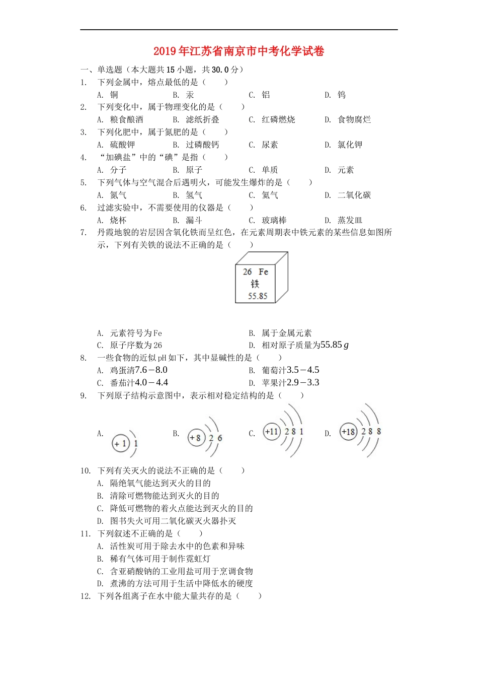 江苏省南京市2019年中考化学真题试题（含解析）kaoda.com.docx_第1页