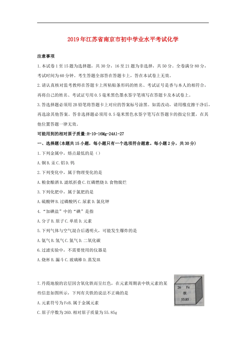 江苏省南京市2019年中考化学真题试题kaoda.com.docx_第1页