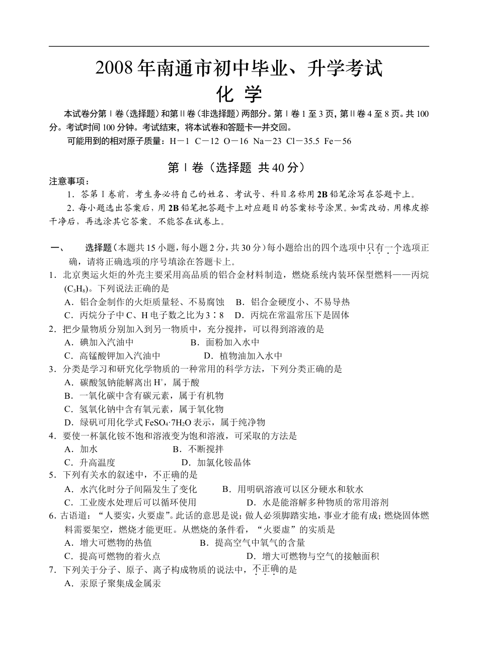 江苏省南通市2008年中考化学试题及答案kaoda.com.doc_第1页