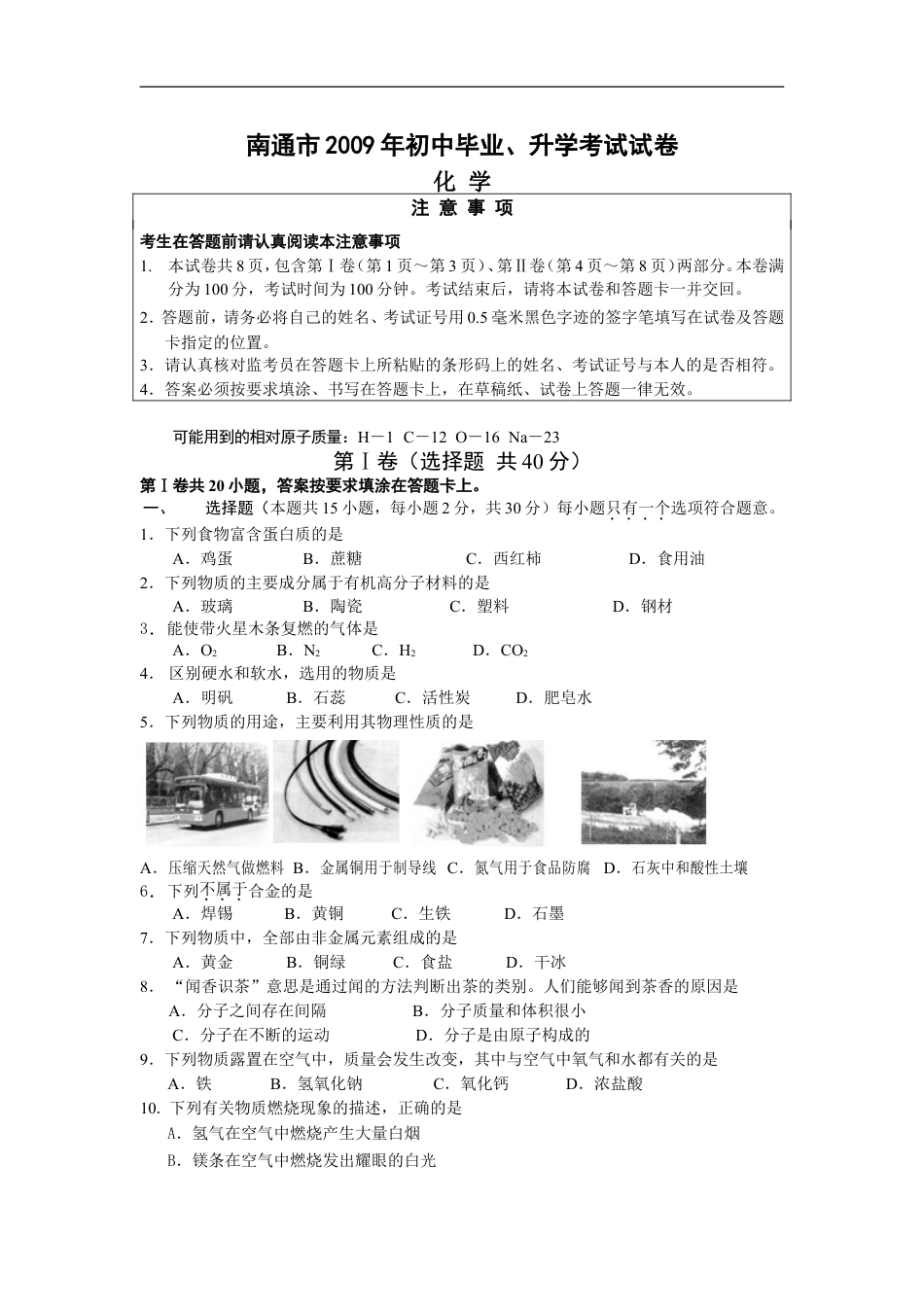 江苏省南通市2009年中考化学试题及答案kaoda.com.doc_第1页