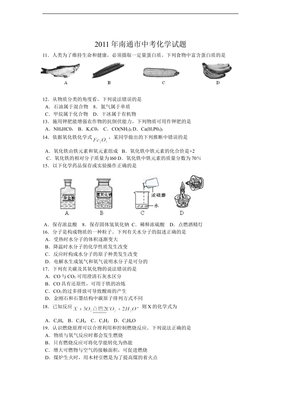 江苏省南通市2011年中考化学试题及答案kaoda.com.doc_第1页