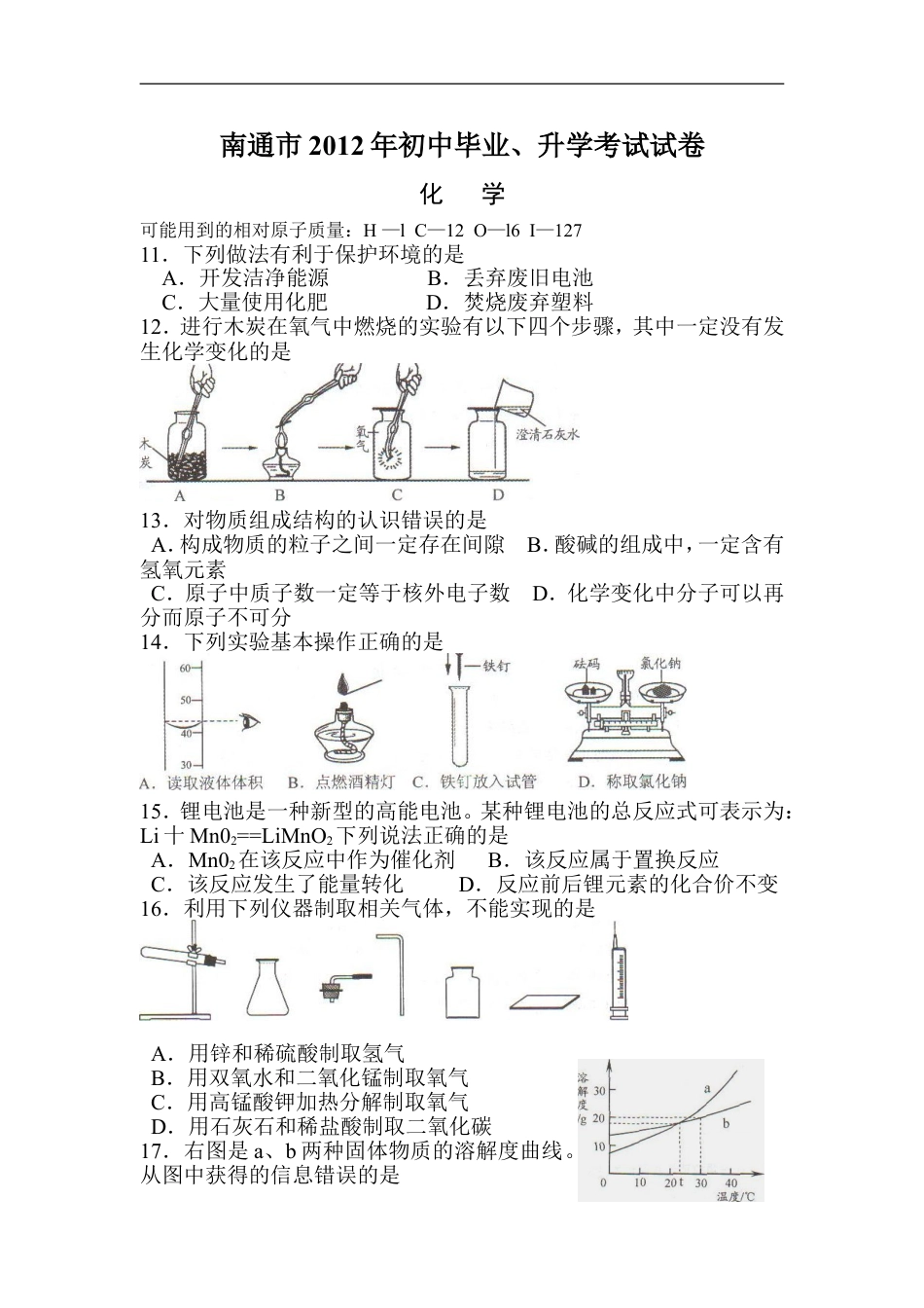 江苏省南通市2012年中考化学试题及答案kaoda.com.doc_第1页