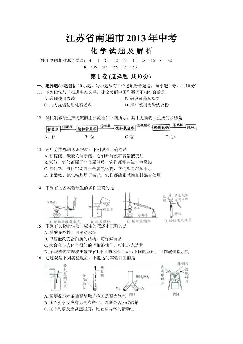 江苏省南通市2013年中考化学试题及答案kaoda.com.doc_第1页