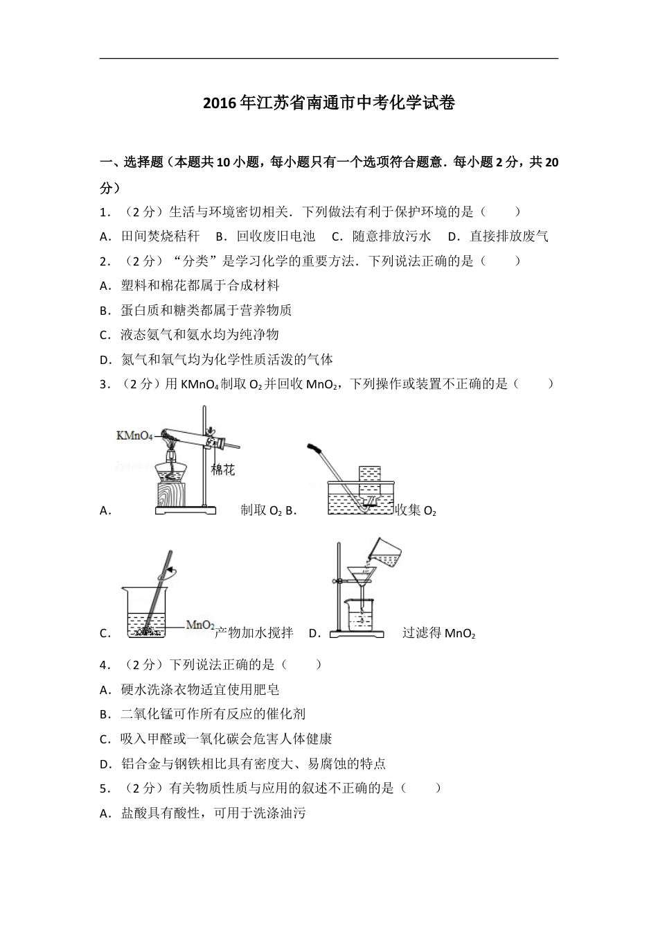 江苏省南通市2016年中考化学试题及答案kaoda.com.doc_第1页