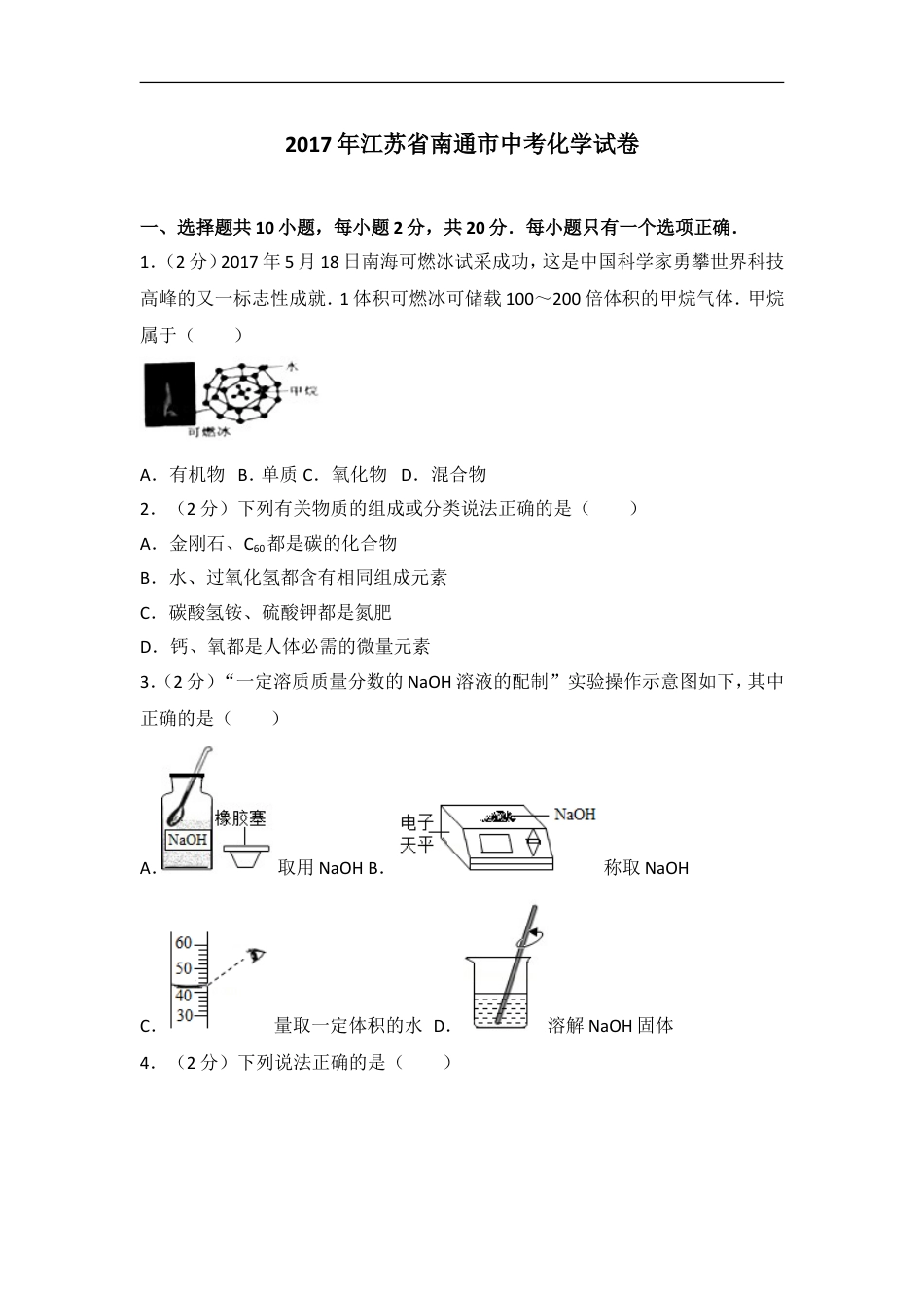 江苏省南通市2017年中考化学试题及答案kaoda.com.doc_第1页