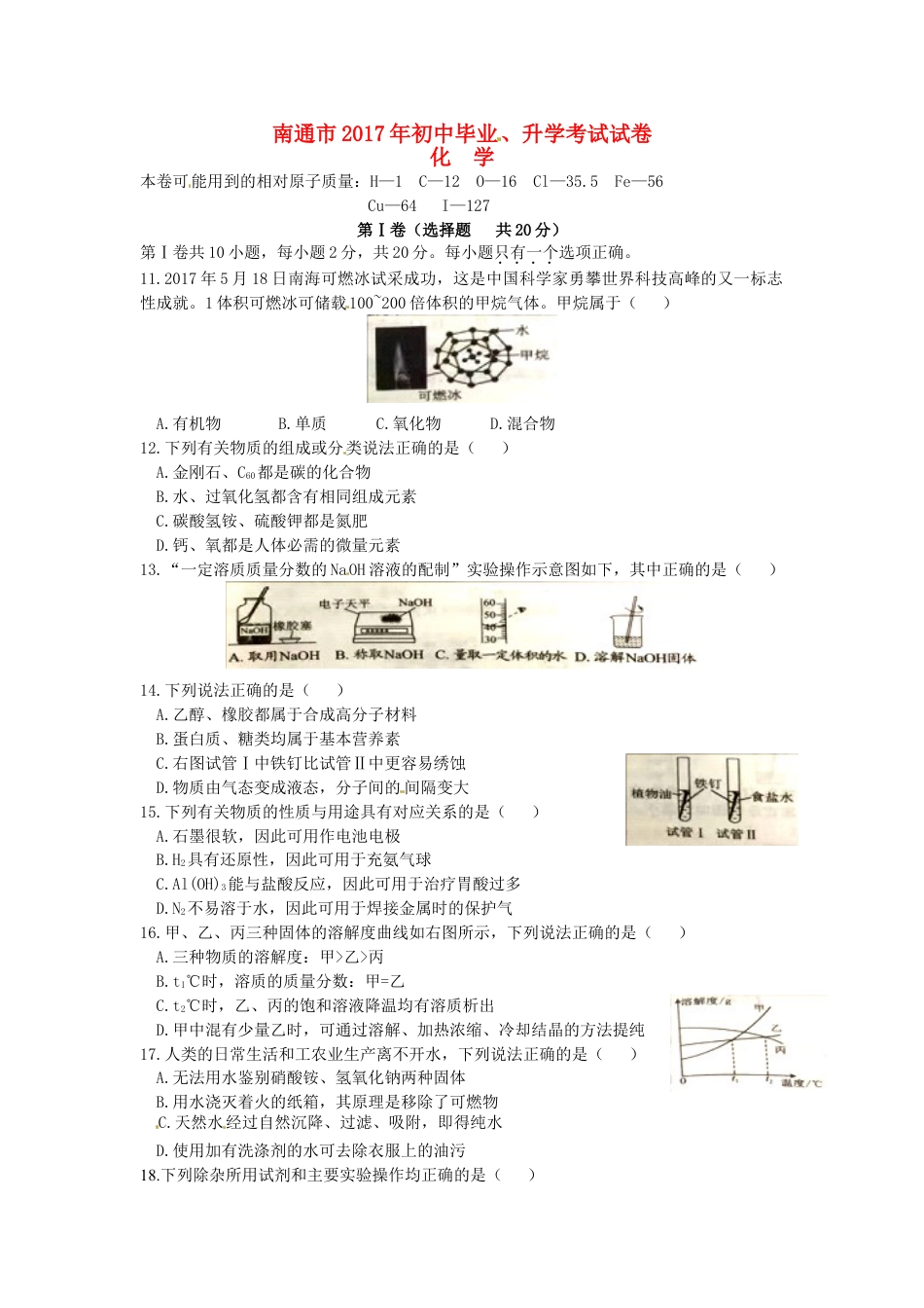 江苏省南通市2017年中考化学真题试题（含答案）kaoda.com.DOC_第1页