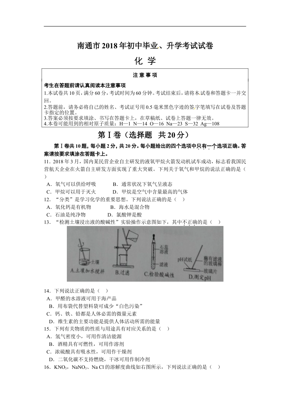 江苏省南通市2018年中考化学试题及答案kaoda.com.doc_第1页