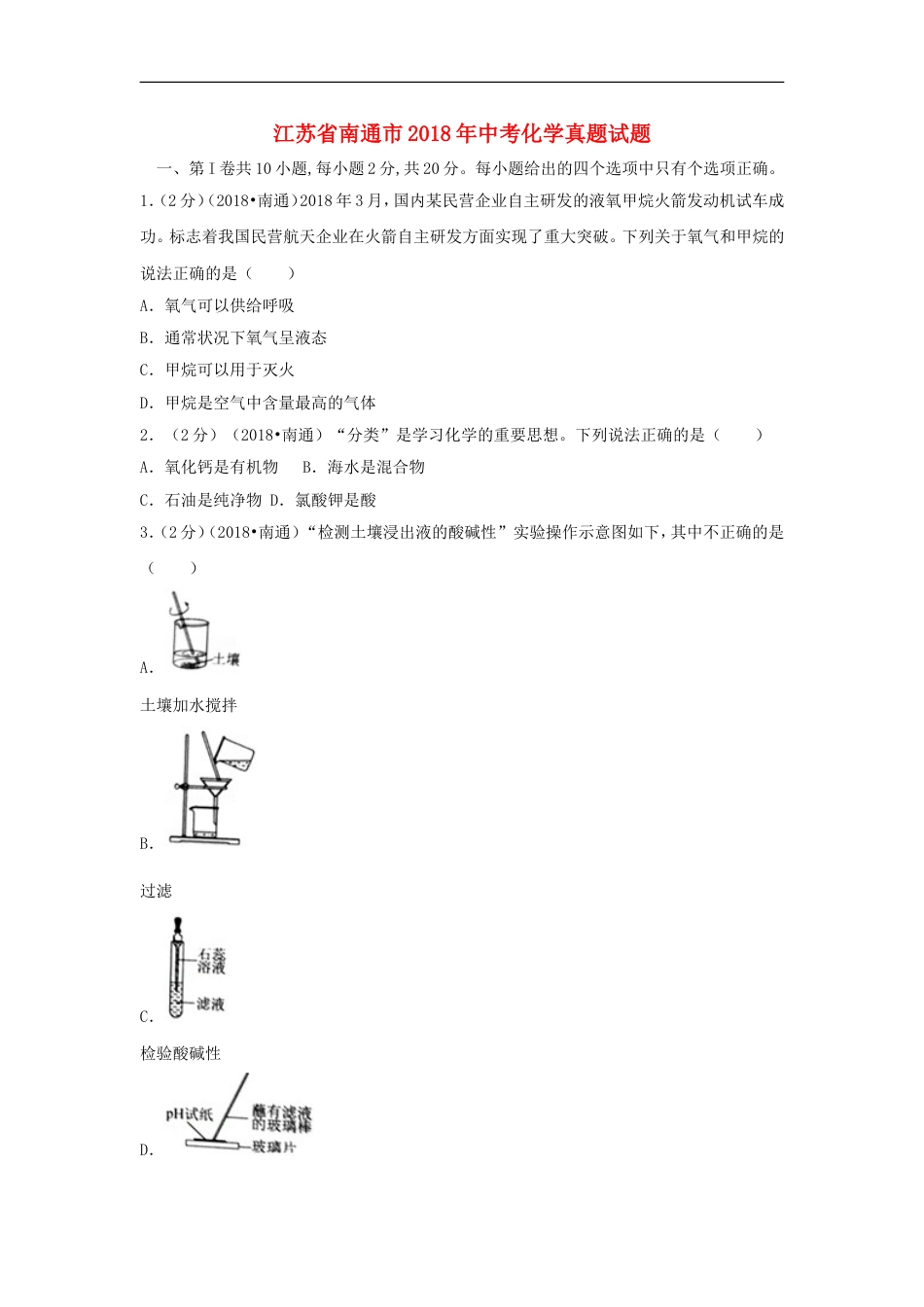 江苏省南通市2018年中考化学真题试题（含答案）kaoda.com.doc_第1页