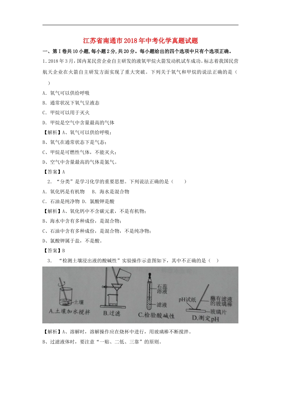 江苏省南通市2018年中考化学真题试题（含解析）kaoda.com.doc_第1页