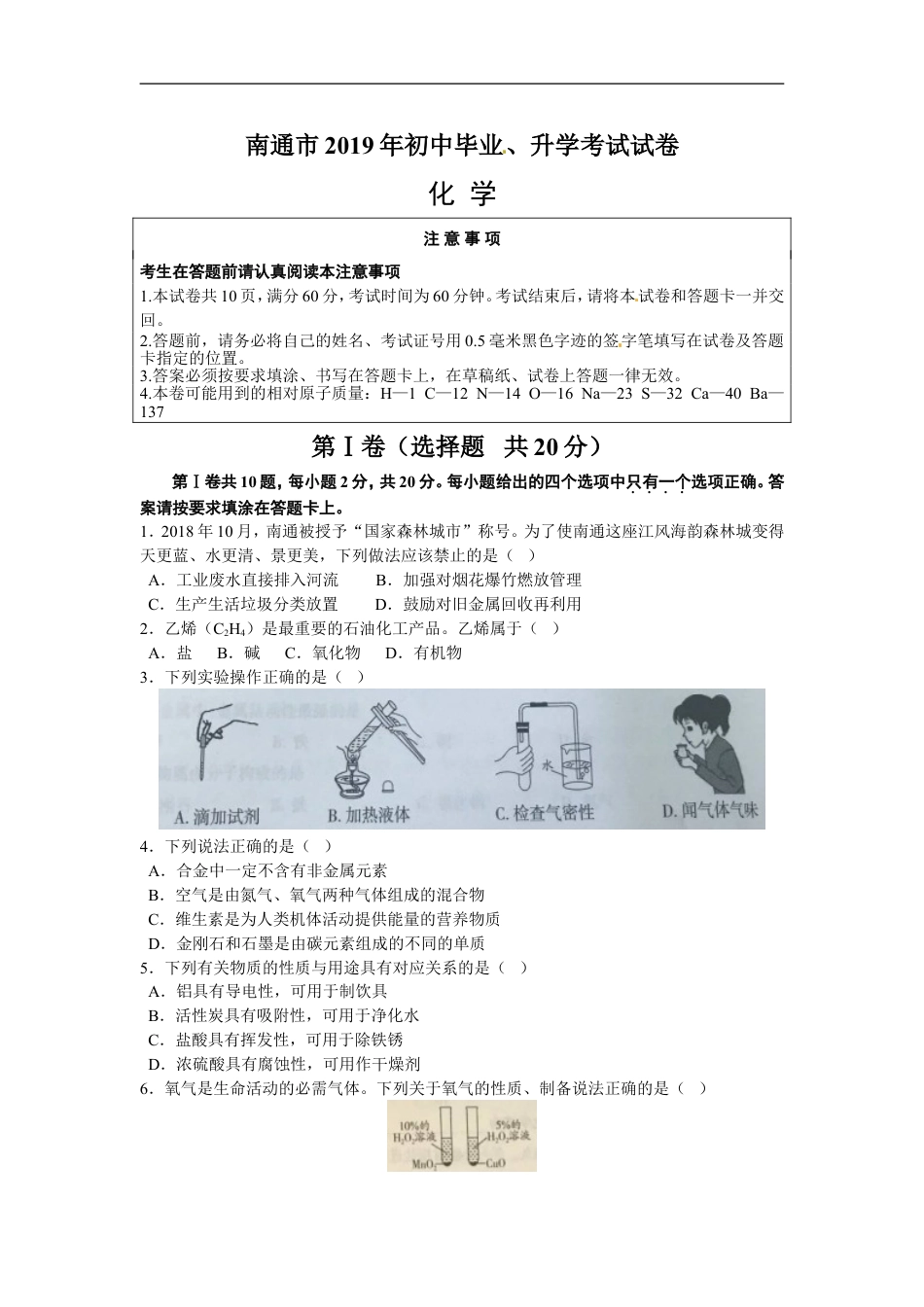 江苏省南通市2019年中考化学试题及答案kaoda.com.doc_第1页