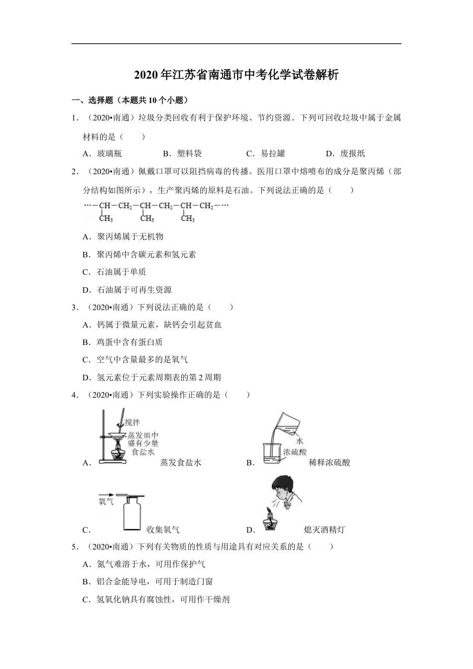 江苏省南通市2020年中考化学试题及答案kaoda.com.docx_第1页