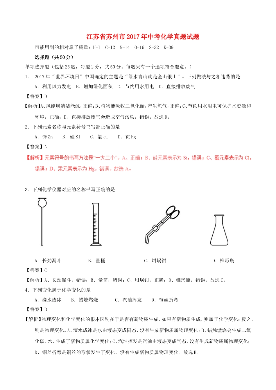 江苏省苏州市2017年中考化学真题试题（含解析）kaoda.com.DOC_第1页