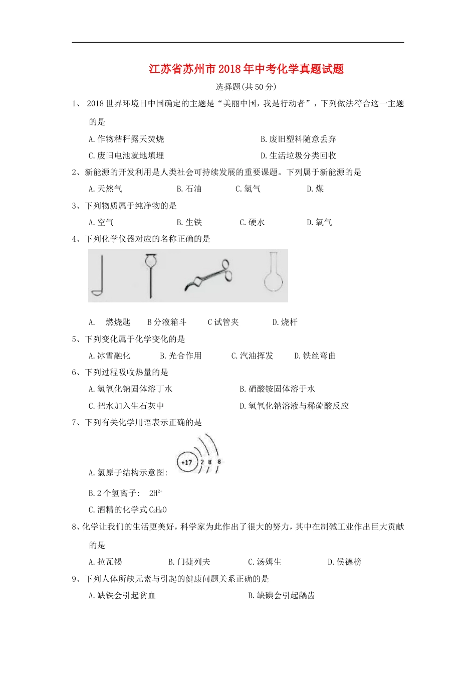 江苏省苏州市2018年中考化学真题试题（含答案）kaoda.com.doc_第1页