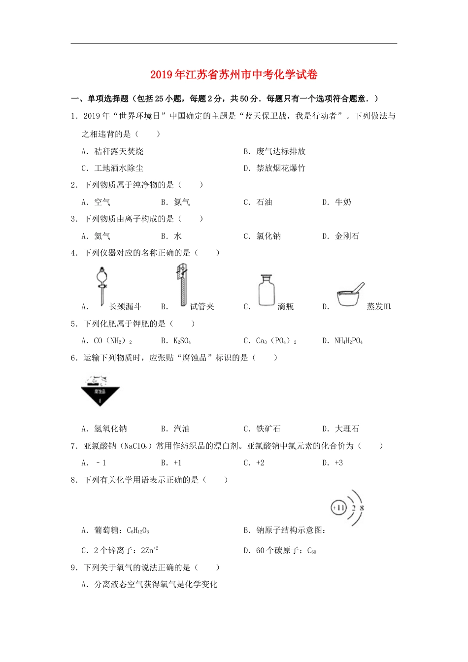 江苏省苏州市2019年中考化学真题试题（含解析） (1)kaoda.com.docx_第1页