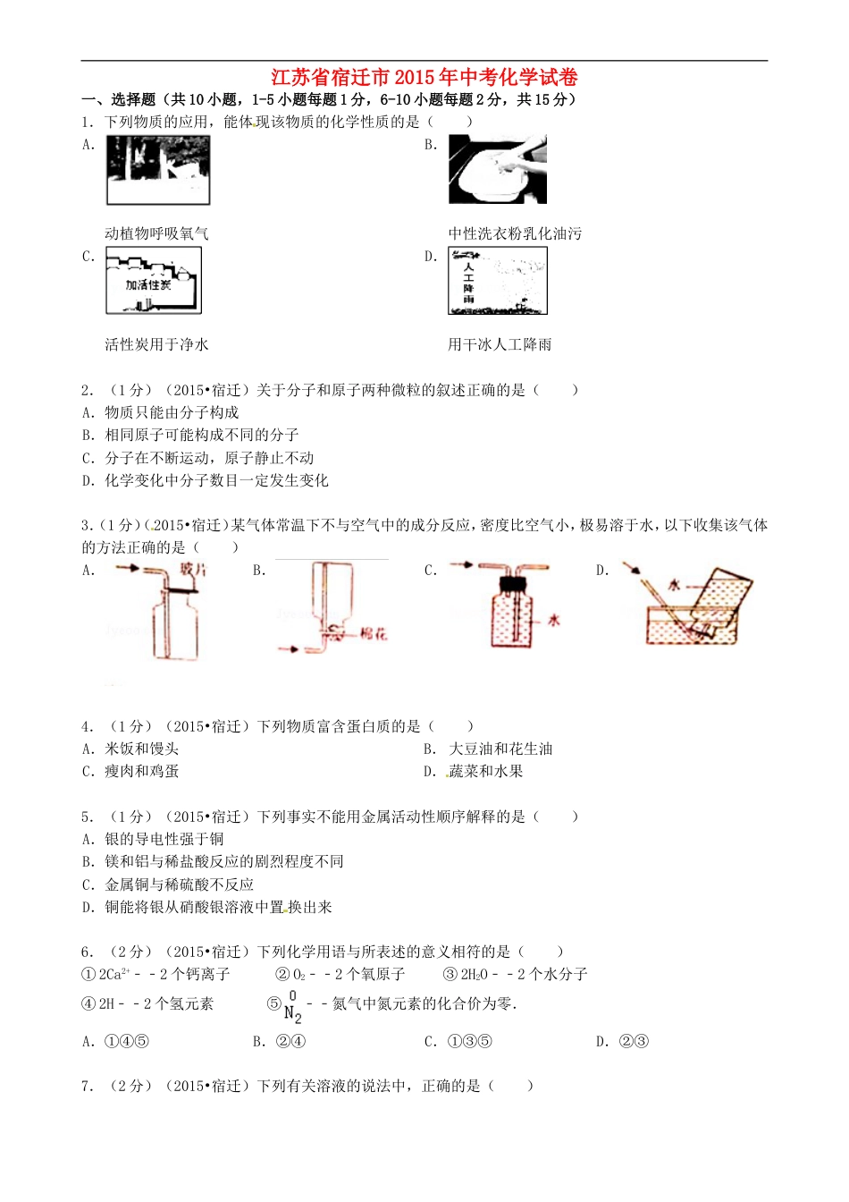 江苏省宿迁市2015年中考化学真题试题（含答案）kaoda.com.doc_第1页