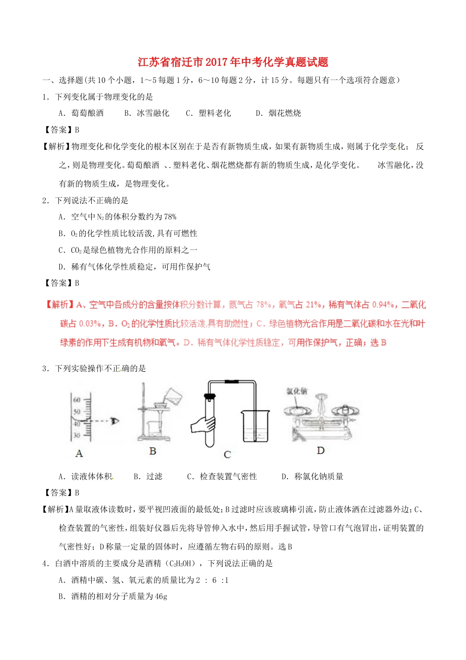 江苏省宿迁市2017年中考化学真题试题（含解析）kaoda.com.DOC_第1页