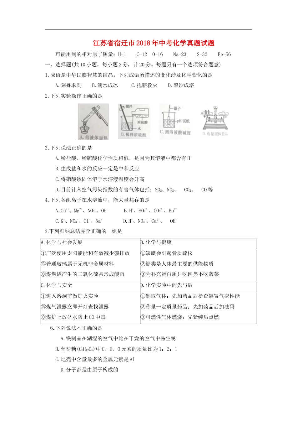 江苏省宿迁市2018年中考化学真题试题（含答案）kaoda.com.doc_第1页