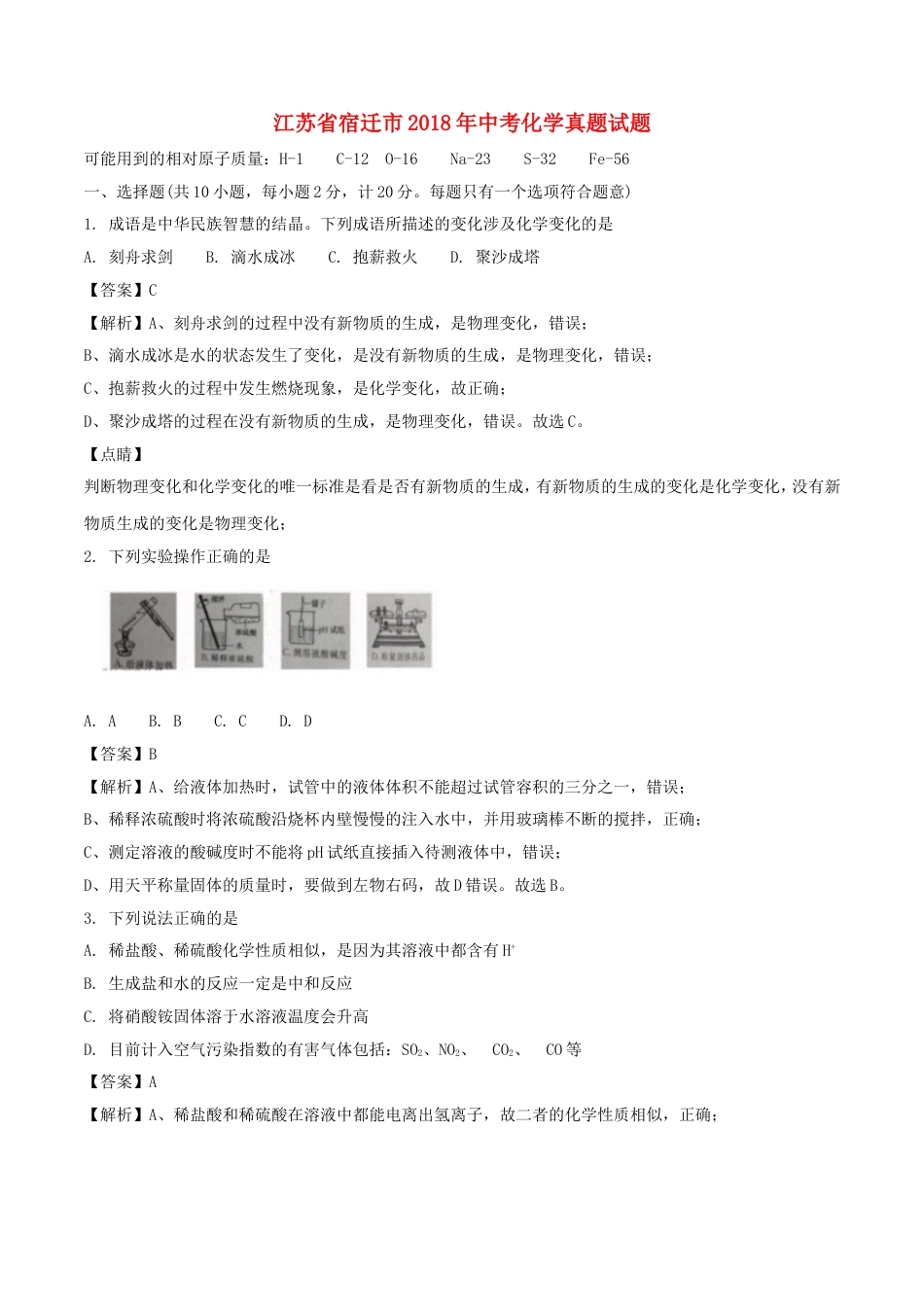 江苏省宿迁市2018年中考化学真题试题（含解析）kaoda.com.doc_第1页