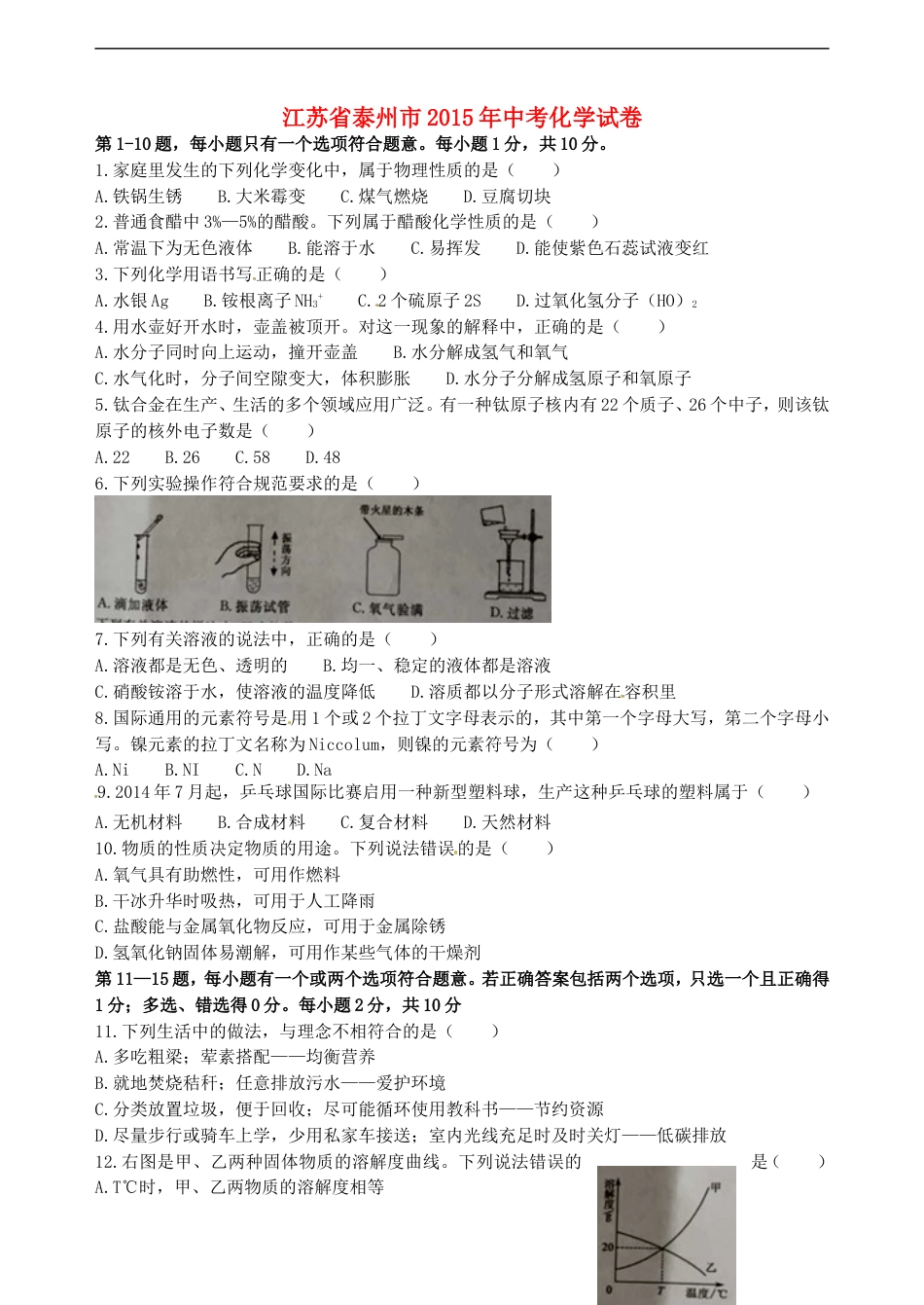 江苏省泰州市2015年中考化学真题试题（含答案）kaoda.com.doc_第1页