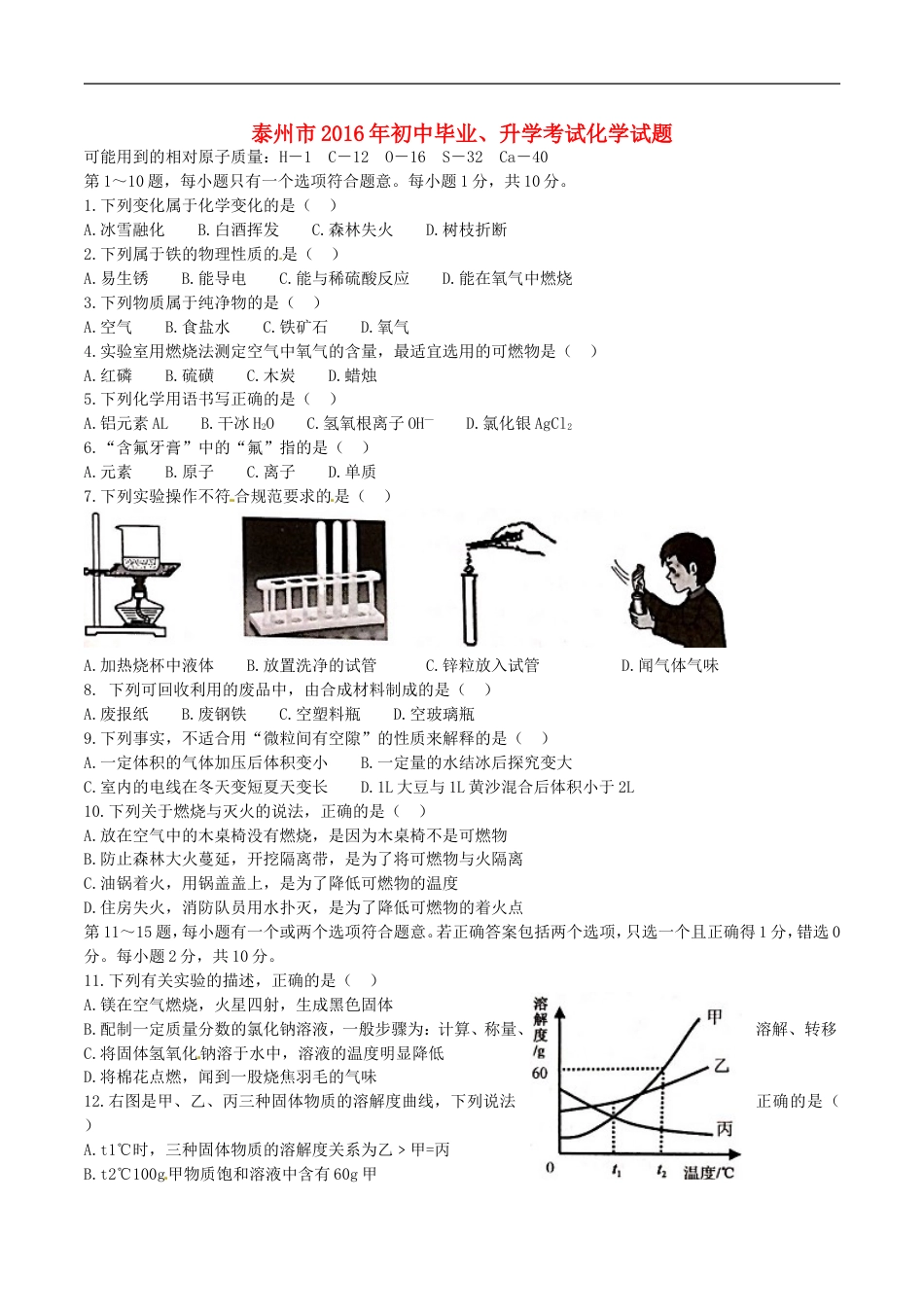 江苏省泰州市2016年中考化学真题试题（含答案）kaoda.com.DOC_第1页