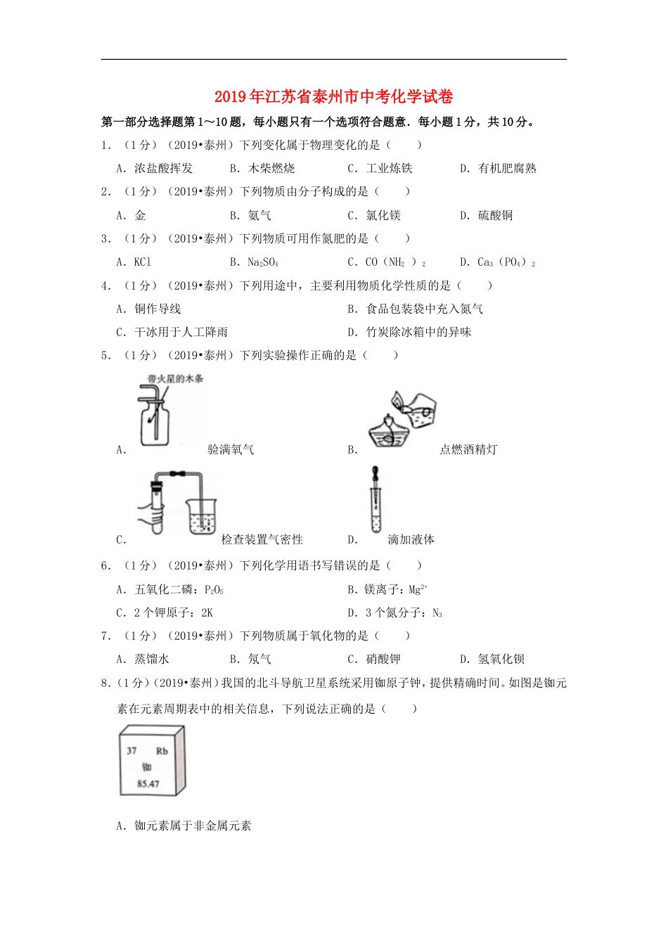 江苏省泰州市2019年中考化学真题试题（含解析）kaoda.com.doc_第1页