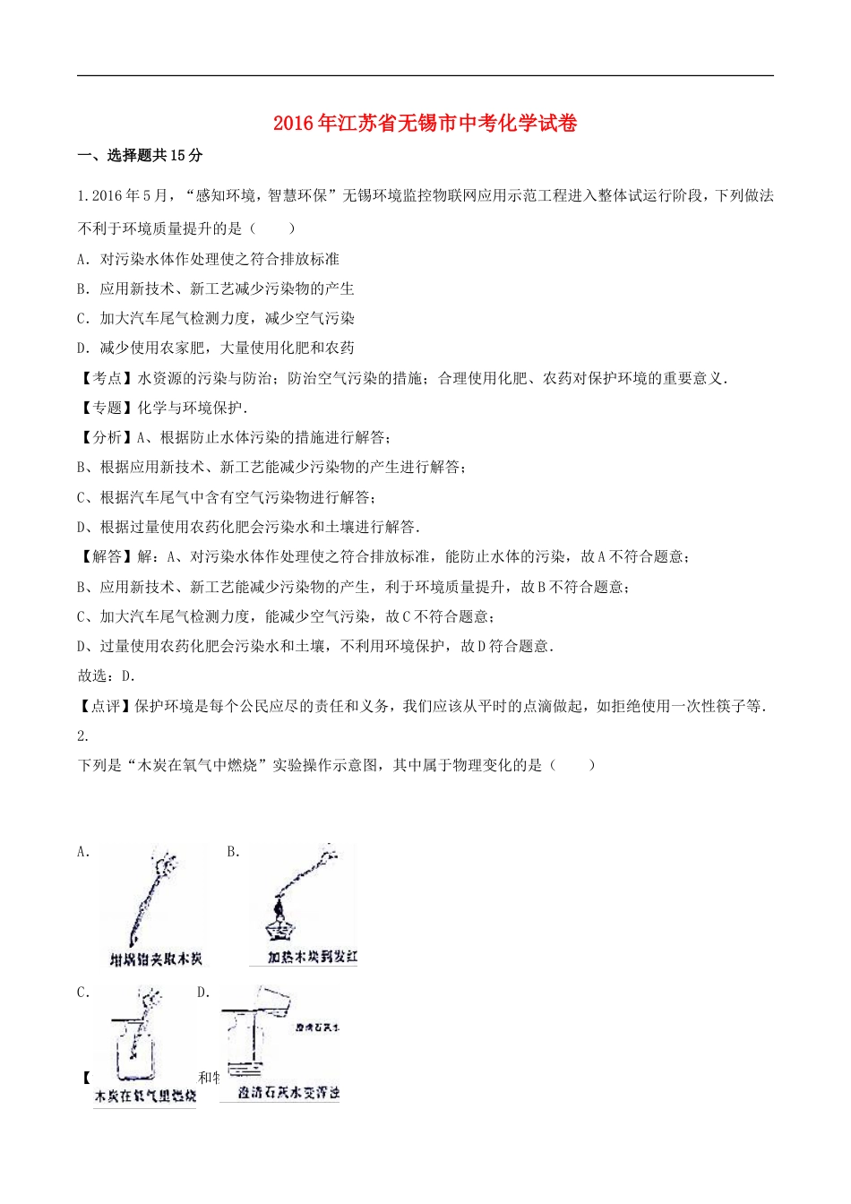 江苏省无锡市2016年中考化学真题试题（含解析）kaoda.com.DOC_第1页